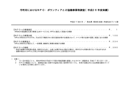 市町村におけるNPO・ボランティアとの協働事業等調査（平成26年度実績）