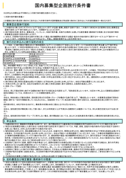 国内募集型企画旅行条件書