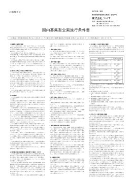 国内募集型企画旅行条件書