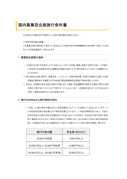 ご旅行条件 - 日本旅行