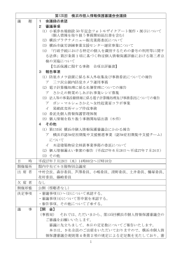 第135回 横浜市個人情報保護審議会会議録 議 題 1 会議録の承認 2