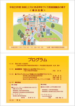「地域とともにある学校づくり」推進協議会（横浜会場）の