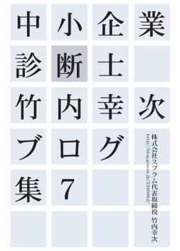 中 小 企 業 診 断 士 竹 内 幸 次 ブ ロ グ 集 7