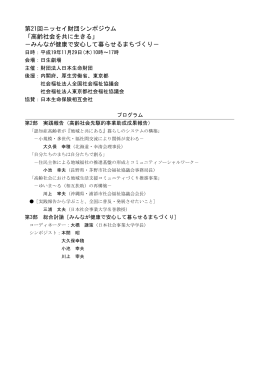 第21回ニッセイ財団シンポジウム 「高齢社会を共に