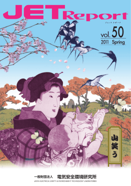 Vol.50 - JET 一般財団法人 電気安全環境研究所