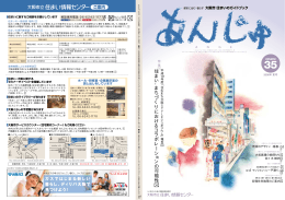 あんじゅVol.35 - 大阪市立住まい情報センター