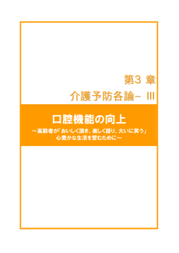 第3章 介護予防各論&minus;Ⅲ 口腔機能の向上