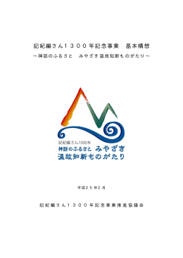 平成25年 2月19日 基本構想（PDF：1924KB）