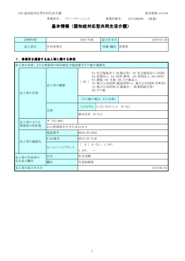 基本情報（認知症対応型共同生活介護 認知症対応型共同生活