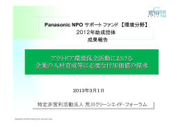 Panasonic NPO サポートファンド 【環境分野】2012年助成団体成果報告