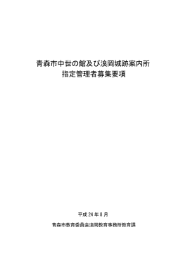 青森市中世の館及び浪岡城跡案内所 指定管理者募集要項
