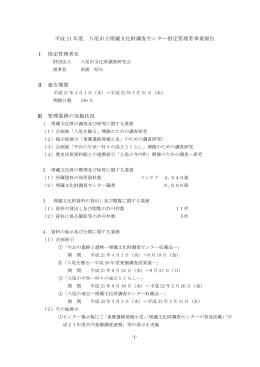 事業報告書(ファイル名：H21maibun-houkoku サイズ：87.81KB)