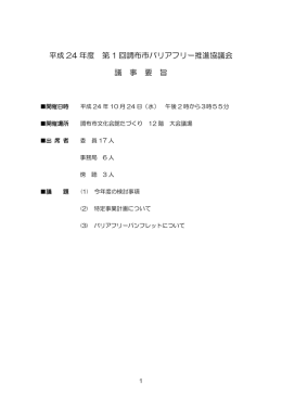平成24年度第1回調布市バリアフリー推進協議会 議事要旨