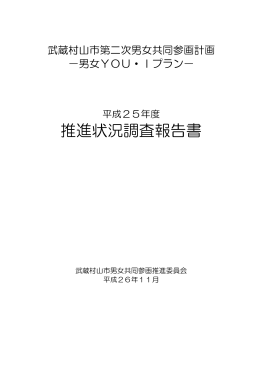 平成25年度推進状況調査集計結果 （PDF：2.6MB）