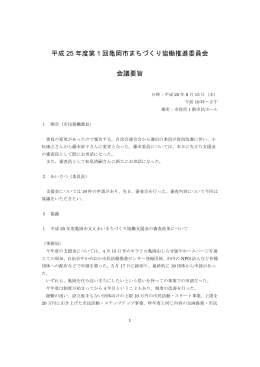 平成 25 年度第 1 回亀岡市まちづくり協働推進委員会 会議要旨