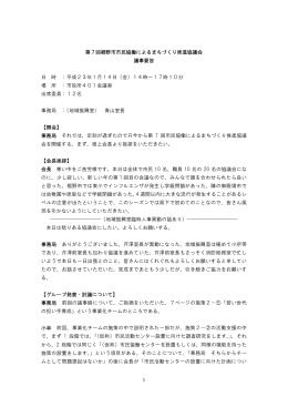 第7回裾野市市民協働によるまちづくり推進協議会議事要旨（PDF 2.13MB）