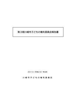 第3期川崎市子どもの権利委員会報告書（全編）(PDF形式, 425.45KB)