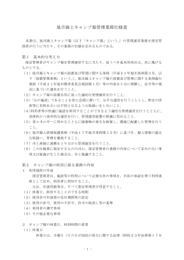 旭市海上キャンプ場管理業務仕様書