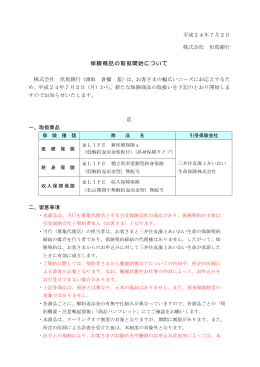 平成24年7月2日 株式会社 但馬銀行 保険商品の取扱開始について