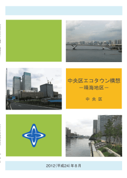 中央区エコタウン構想