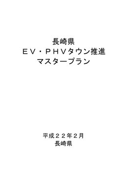 長崎県 EV・PHVタウン推進 マスタープラン