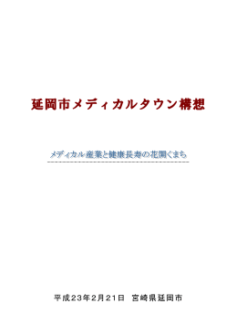 メディカルタウン構想案最終版(全体版)(PDFファイル)