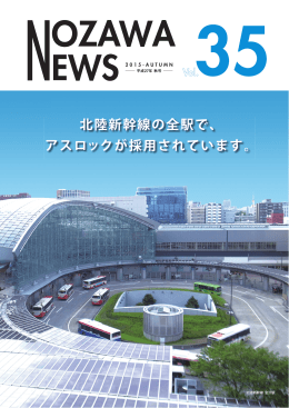 北陸新幹線の全駅で、 アスロックが採用されています。