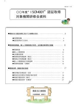 年度 ISO14001 認証取得 対象機関研修会資料
