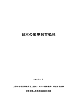 日本の環境教育概説 - 国際教育協力アーカイブス