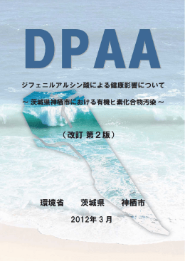 DPAA ジフェニルアルシン酸による健康影響について ～茨城県