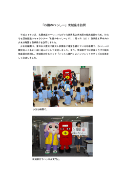 「わ鐵のわっしー」茨城県を訪問