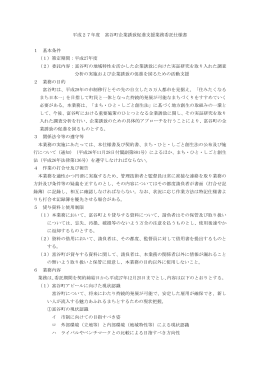 平成27年度 富谷町企業誘致促進支援業務委託仕様書 1 基本条件 （1