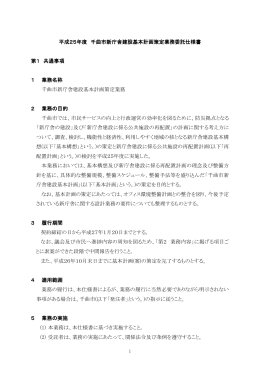平成25年度 千曲市新庁舎建設基本計画策定業務委託仕様書 第1 共通