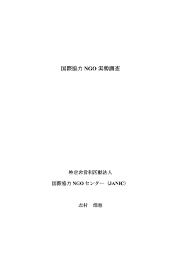 国際協力NGO実勢調査（添付資料有）（PDF）
