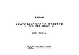 こどもフィット＆ダンスフェスティバル 第15回新春の会 実施報告書 （PDF