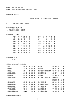 平成 27 年 3 月 5 日 会議名：平成 27 年第 1 回定例会（第 5 号 3 月 5 日）