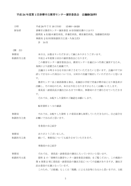 平成24年度第1回会議要点録 （PDF形式 268.0KB）