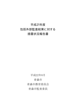 平成21年度青森市包括外部監査結果に対する改善措置（PDF：1481KB）