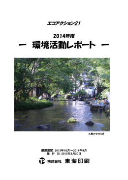 ー 環境活動レポート ー