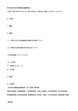 議事録 （PDFファイル 375.5KB）