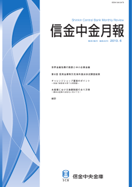 2010年6月号 - 信金中金 地域・中小企業研究所