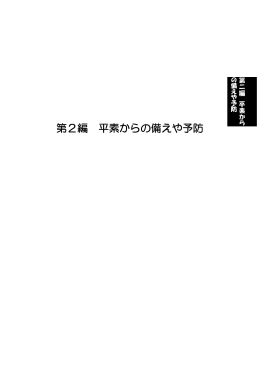 第2編 平素からの備えや予防