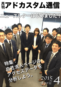 特集： 自社求人ページの アクセスデータを 分析しよう。