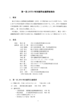 第1回JNTO 特別顧問会議開催報告