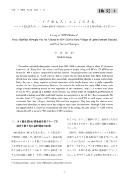 として生きる－タイ最北部農村におけるHIV感染者の社会的アイデ