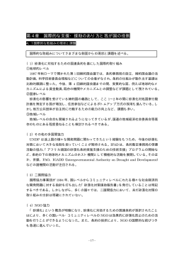第 4 章 国際的な支援・援助のあり方と我が国の役割