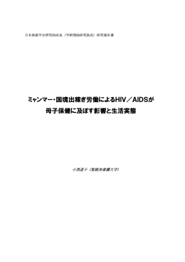 ミャンマー・国境出稼ぎ労働によるHIV/AIDS 母子保健に及ぼす影響と