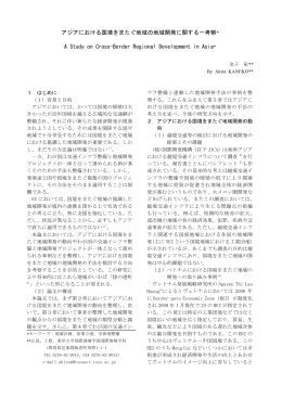 アジアにおける国境をまたぐ地域の地域開発に関する一考察* A Study