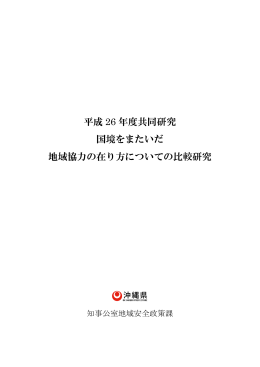 平成 26 年度共同研究 国境をまたいだ 地域協力の在り方