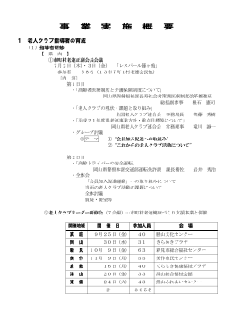 事業実施概要 (PDF・343KB) - 岡山県老人クラブ連合会 晴ればれシニア